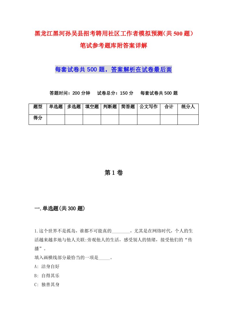 黑龙江黑河孙吴县招考聘用社区工作者模拟预测共500题笔试参考题库附答案详解