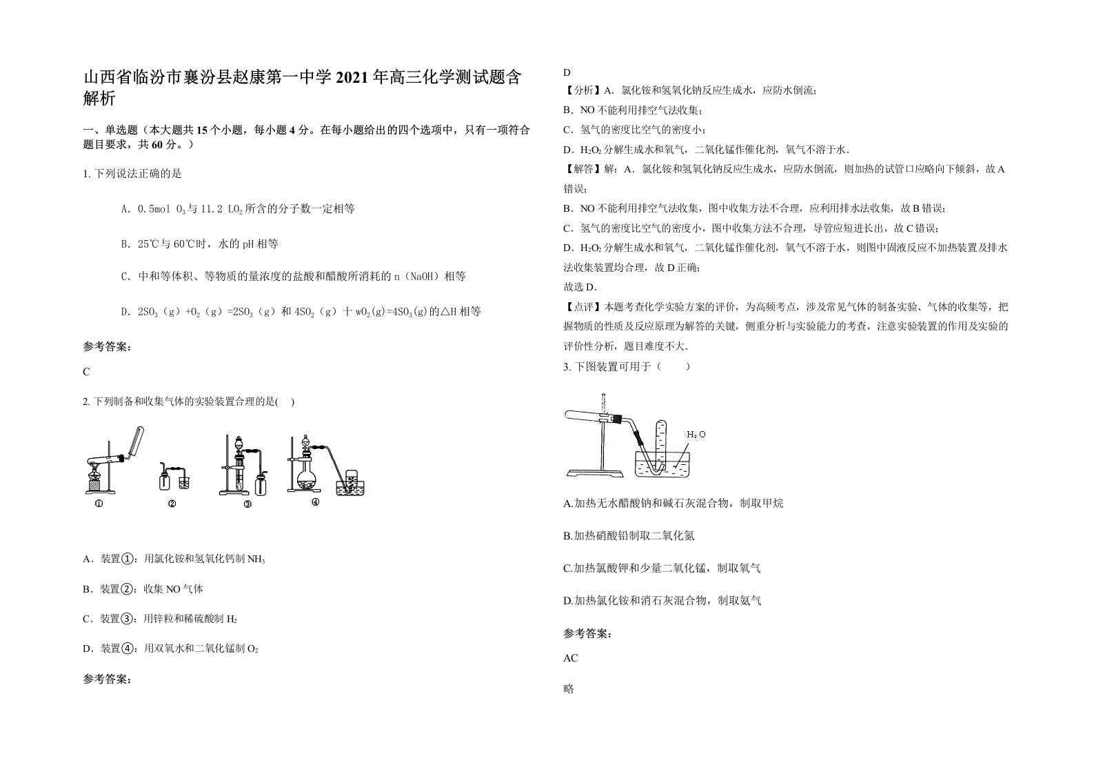 山西省临汾市襄汾县赵康第一中学2021年高三化学测试题含解析