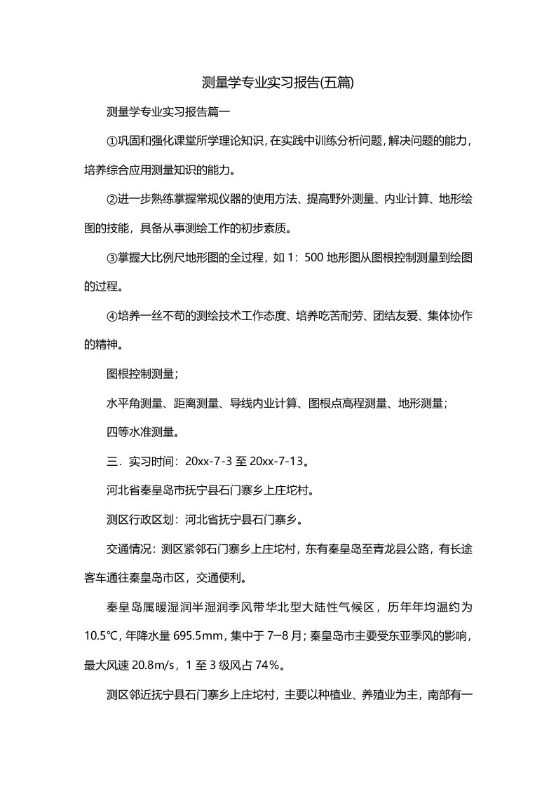 测量学专业实习报告五篇