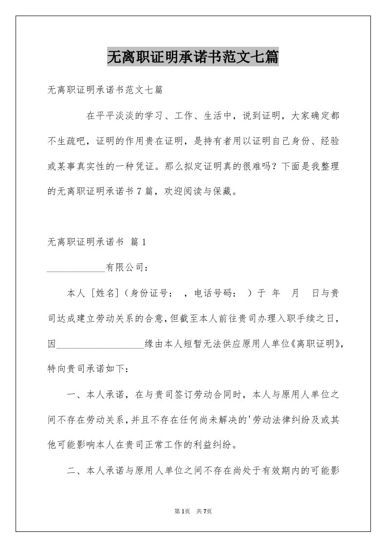 无离职证明承诺书范文七篇