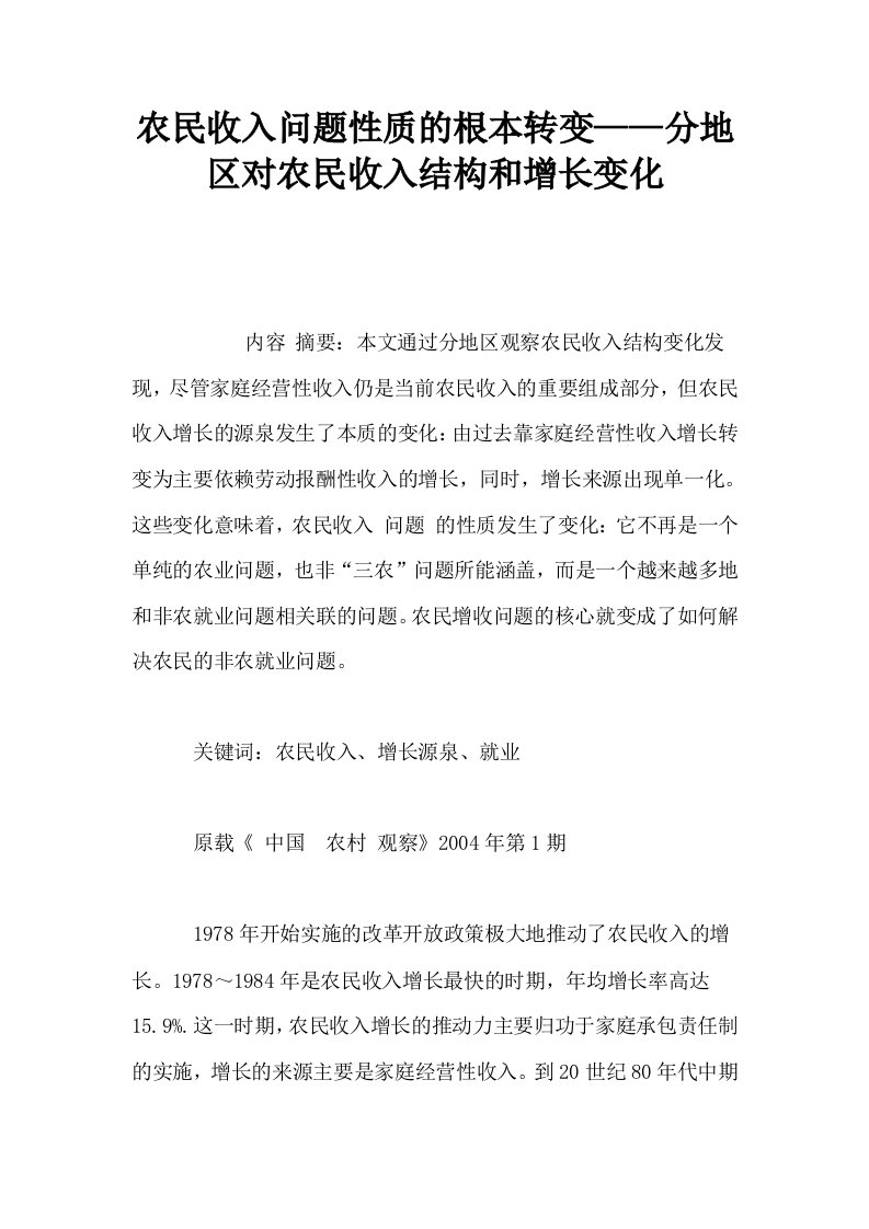 农民收入问题性质的根本转变——分地区对农民收入结构和增长变化