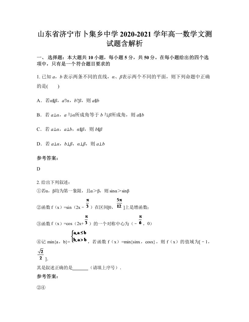 山东省济宁市卜集乡中学2020-2021学年高一数学文测试题含解析