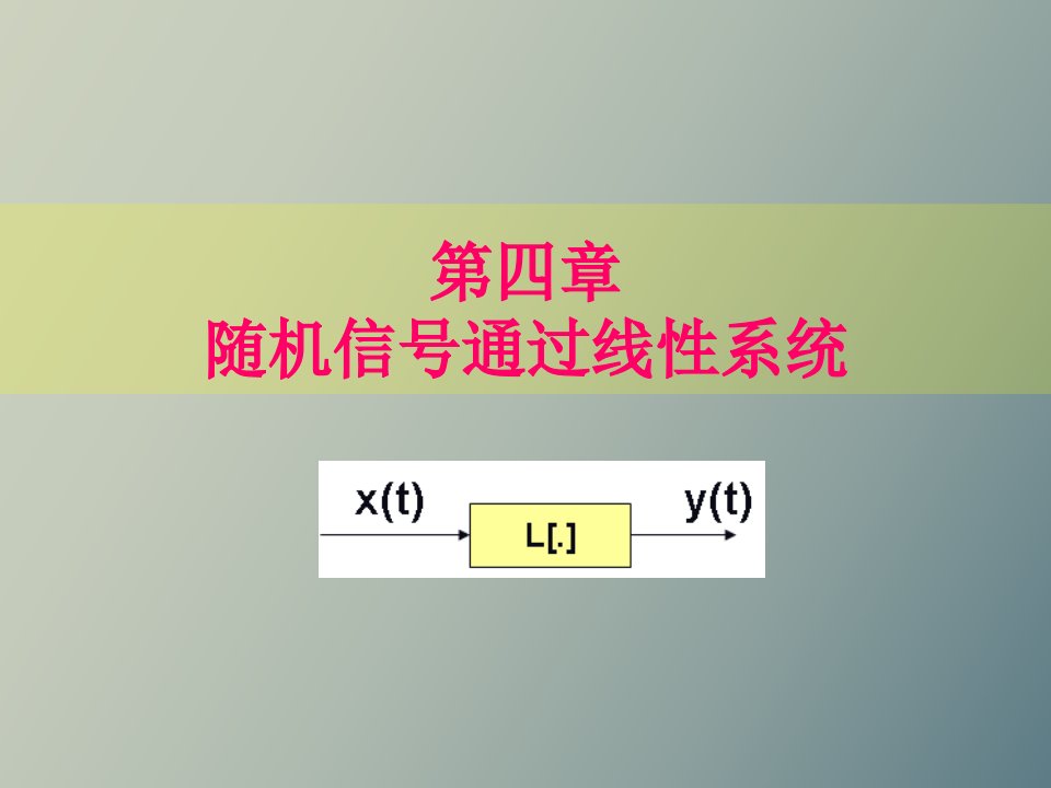 平稳随机信号通过线性系统