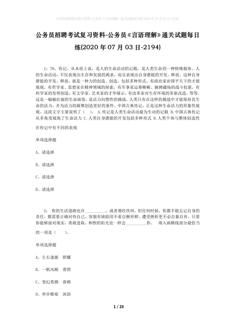 公务员招聘考试复习资料-公务员言语理解通关试题每日练2020年07月03日-2194