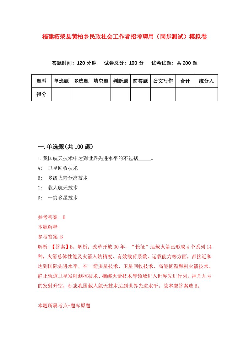 福建柘荣县黄柏乡民政社会工作者招考聘用同步测试模拟卷第46版