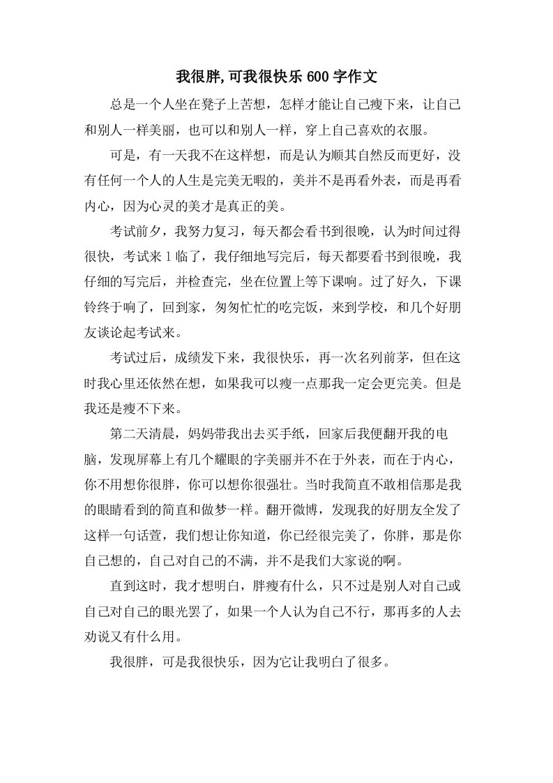 我很胖,可我很快乐600字作文