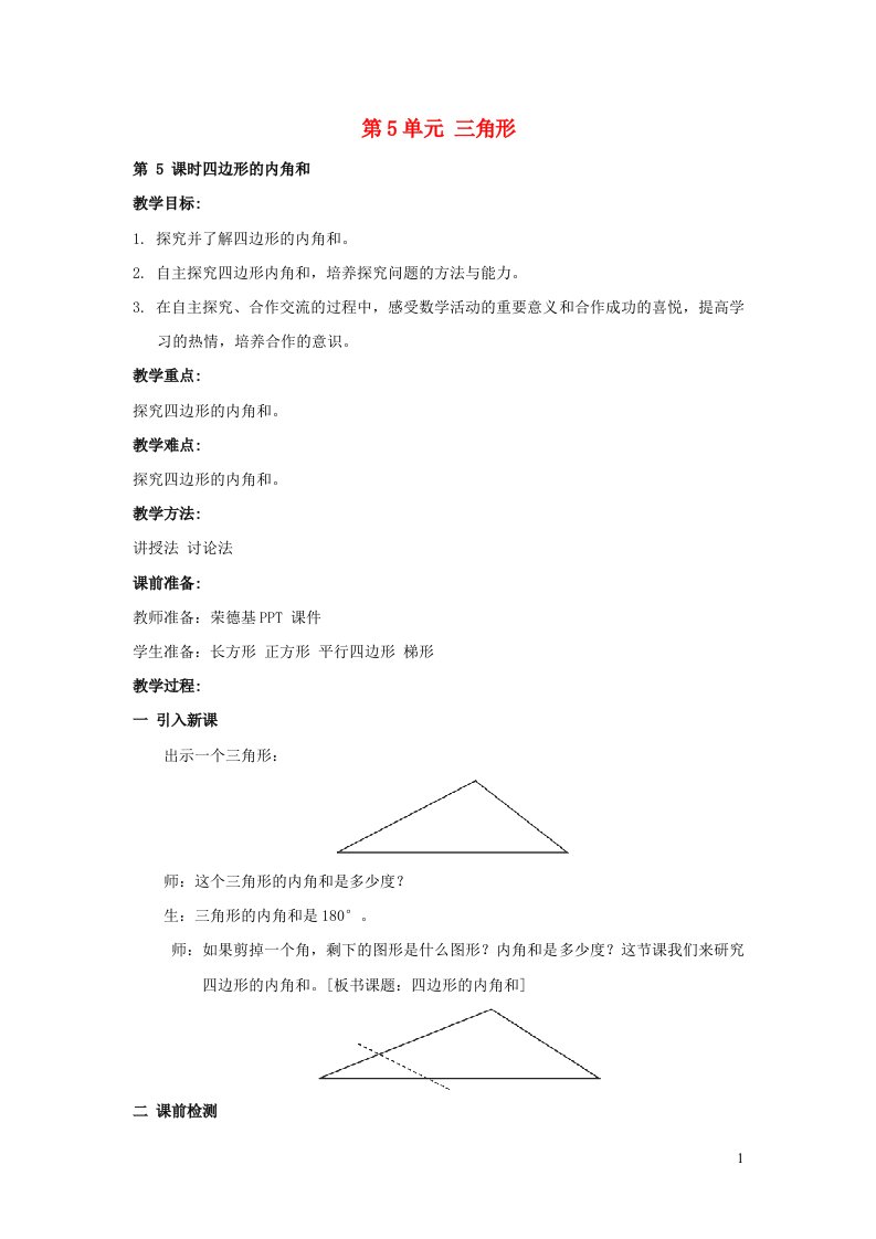 2022四年级数学下册第5单元三角形第5课时多边形的内角和教案新人教版