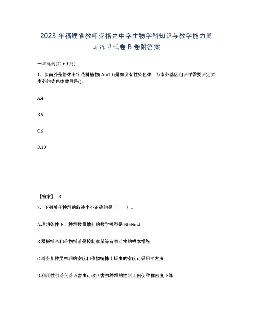 2023年福建省教师资格之中学生物学科知识与教学能力题库练习试卷B卷附答案