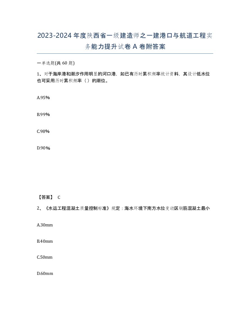 2023-2024年度陕西省一级建造师之一建港口与航道工程实务能力提升试卷A卷附答案