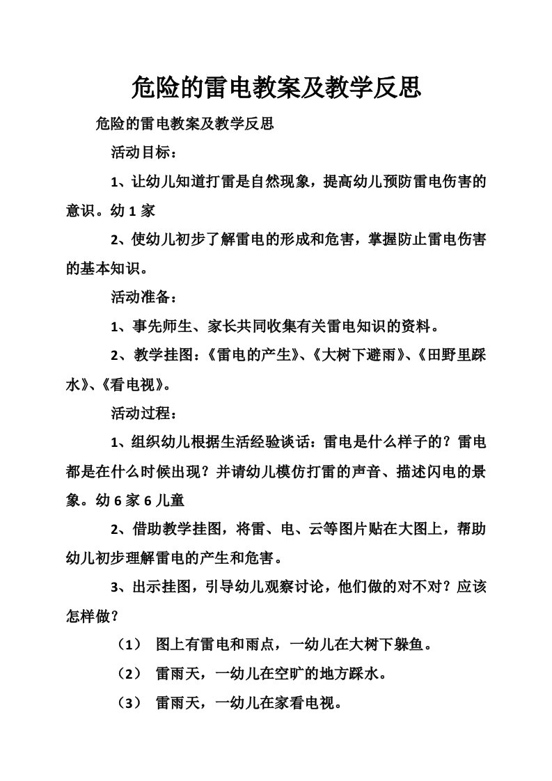 危险的雷电教案及教学反思