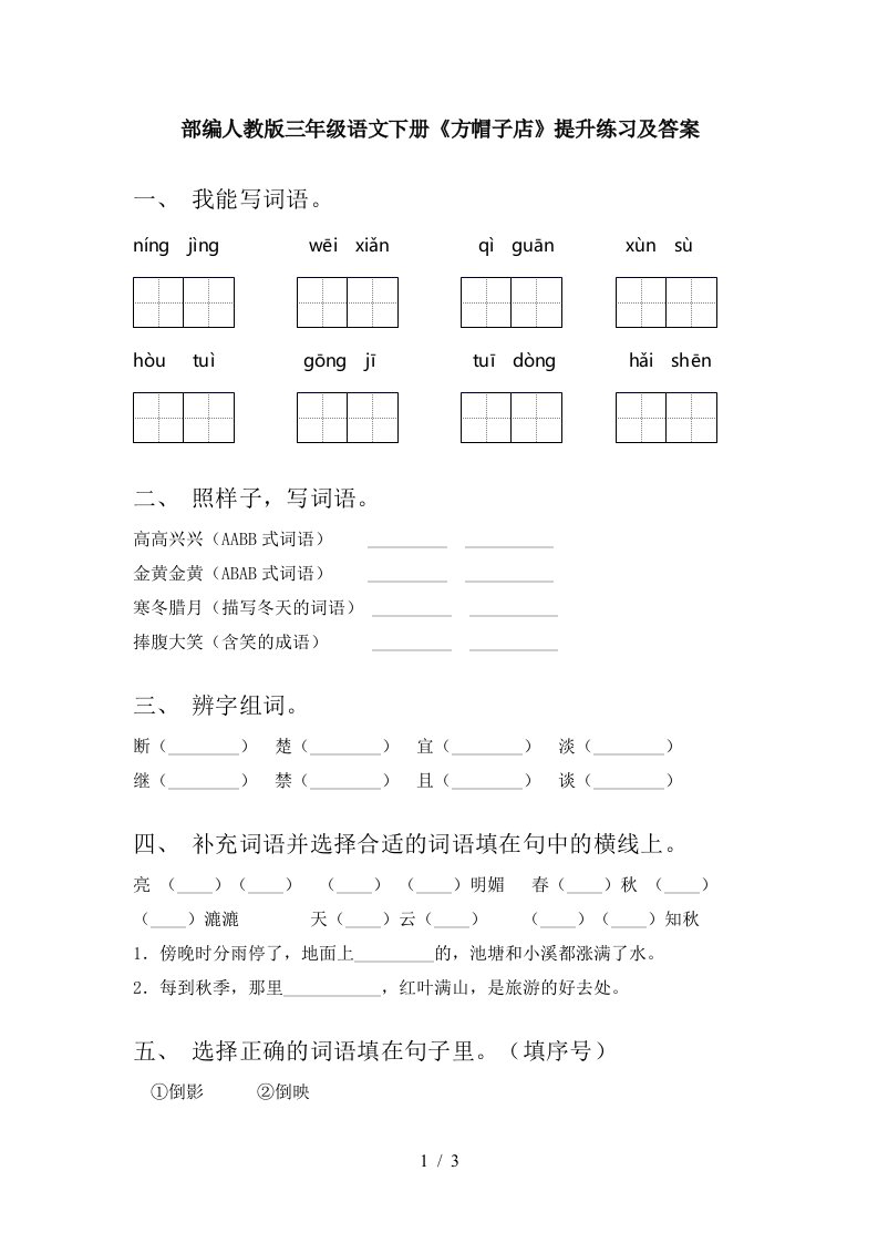 部编人教版三年级语文下册方帽子店提升练习及答案