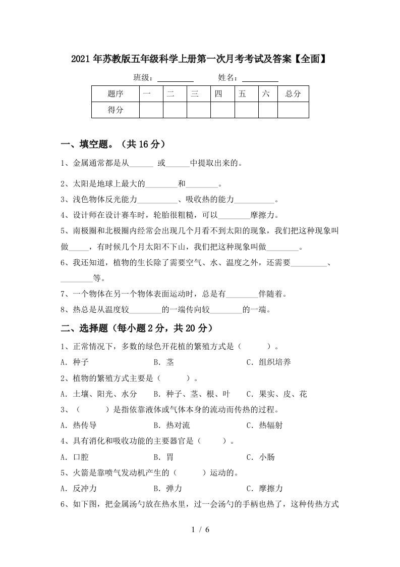 2021年苏教版五年级科学上册第一次月考考试及答案全面