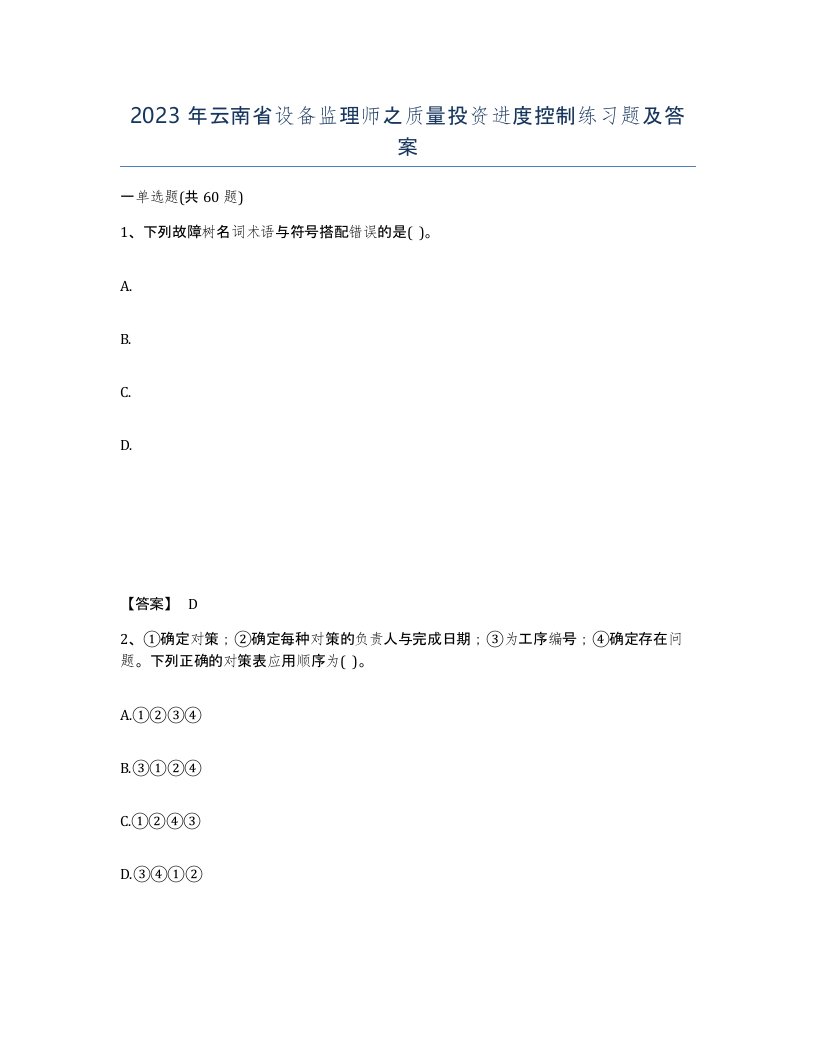 2023年云南省设备监理师之质量投资进度控制练习题及答案