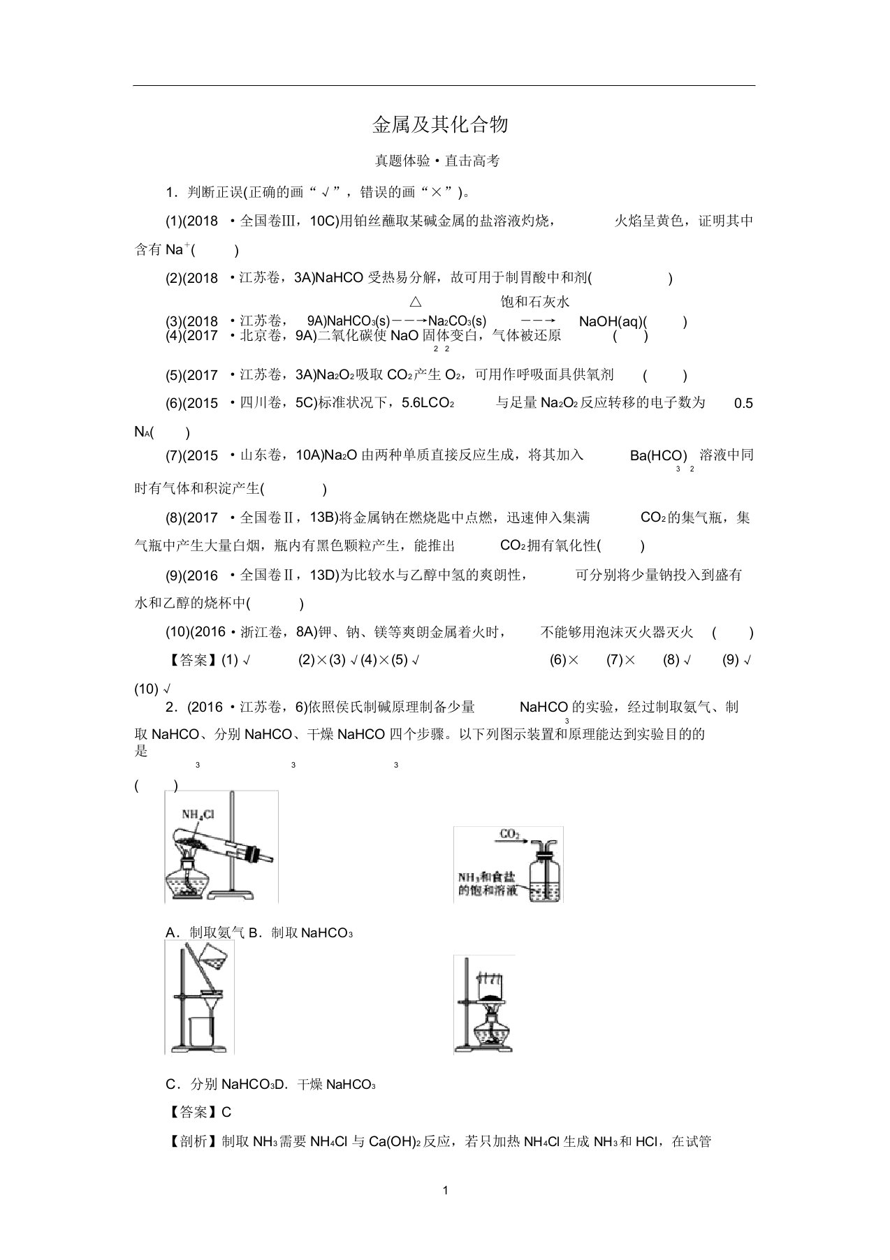 高考化学大一轮复习第三章金属及其化合物第1节真题检测含解析