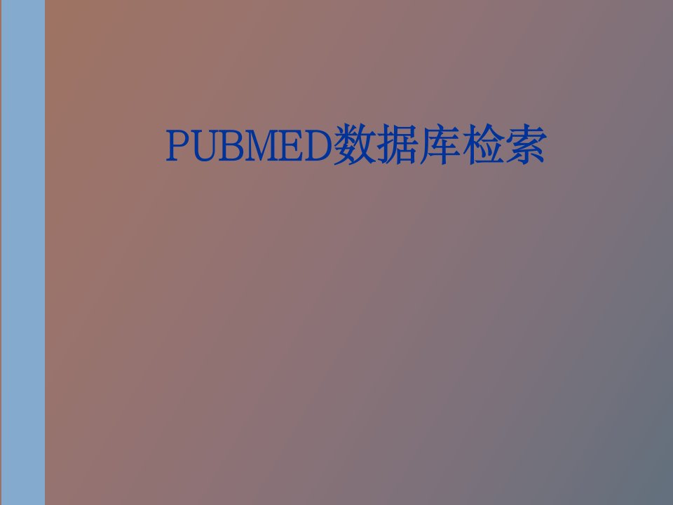 pubmed数据库检索ppt课件