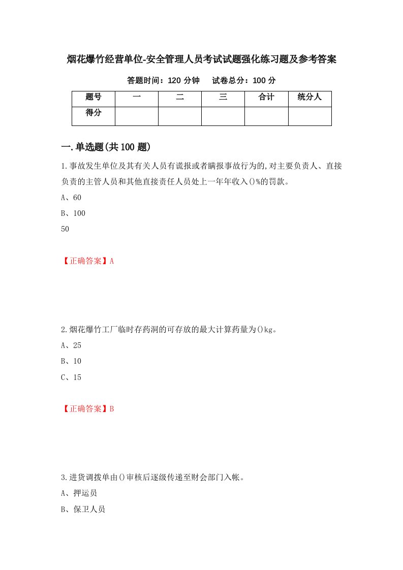 烟花爆竹经营单位-安全管理人员考试试题强化练习题及参考答案59