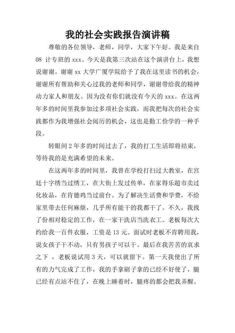 我的社会实践报告演讲稿.docx