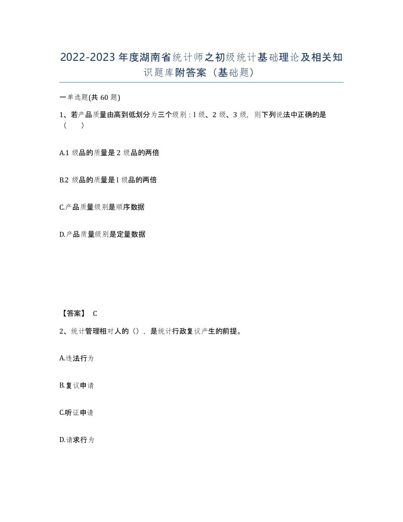 2022-2023年度湖南省统计师之初级统计基础理论及相关知识题库附答案基础题