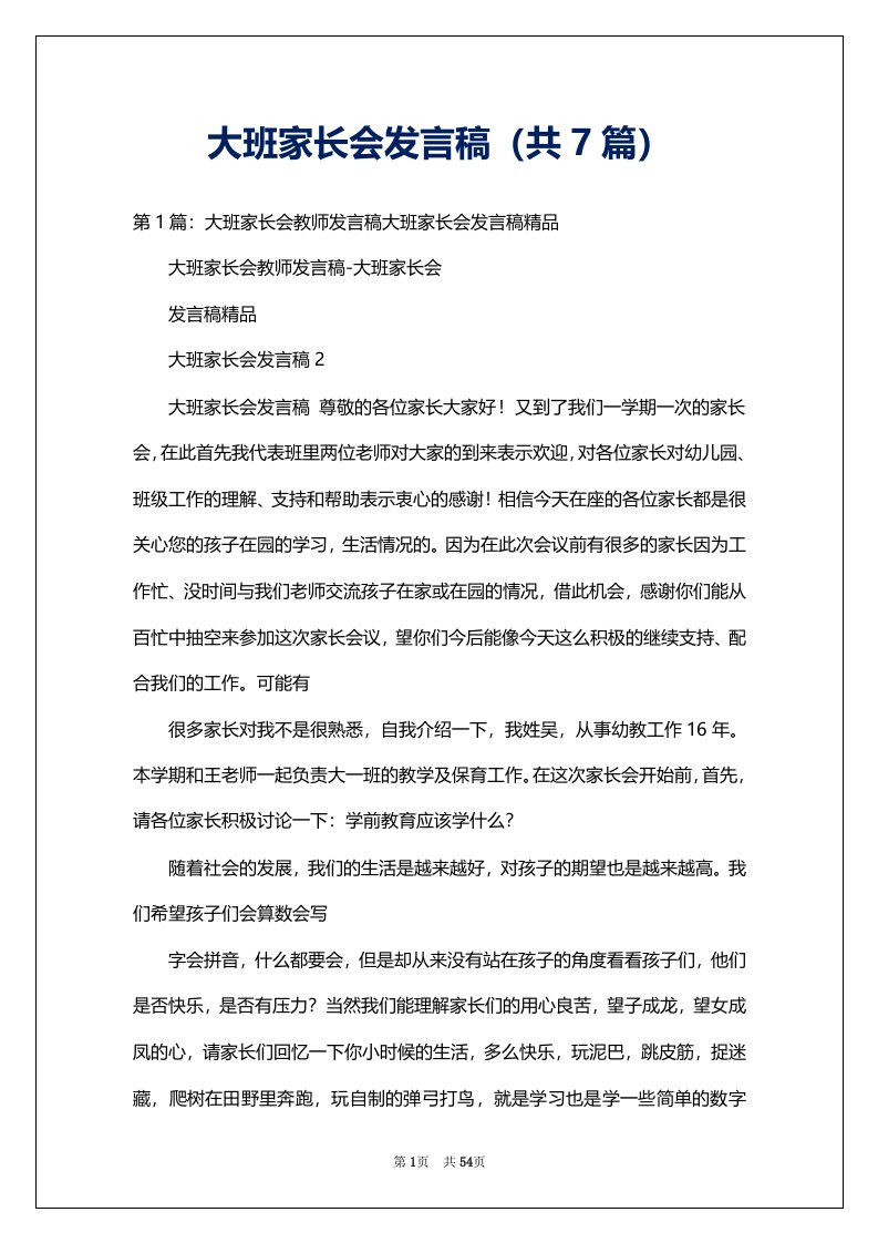 大班家长会发言稿（共7篇）