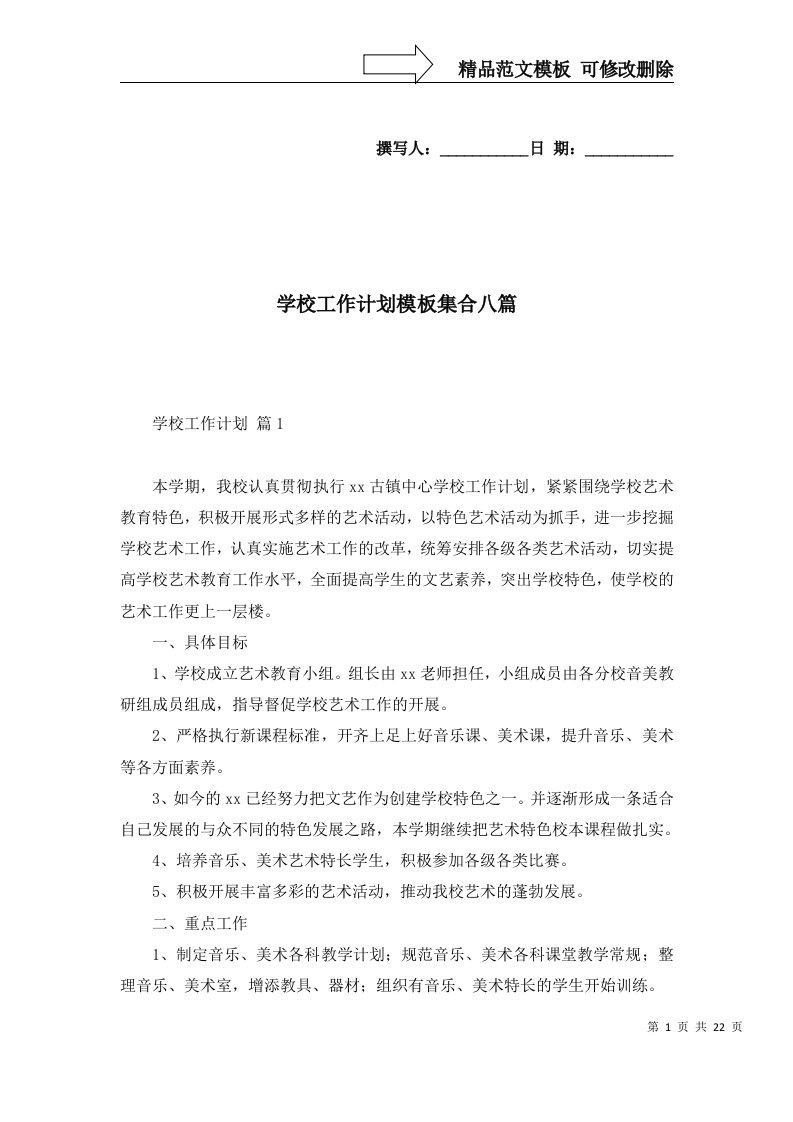 学校工作计划模板集合八篇一