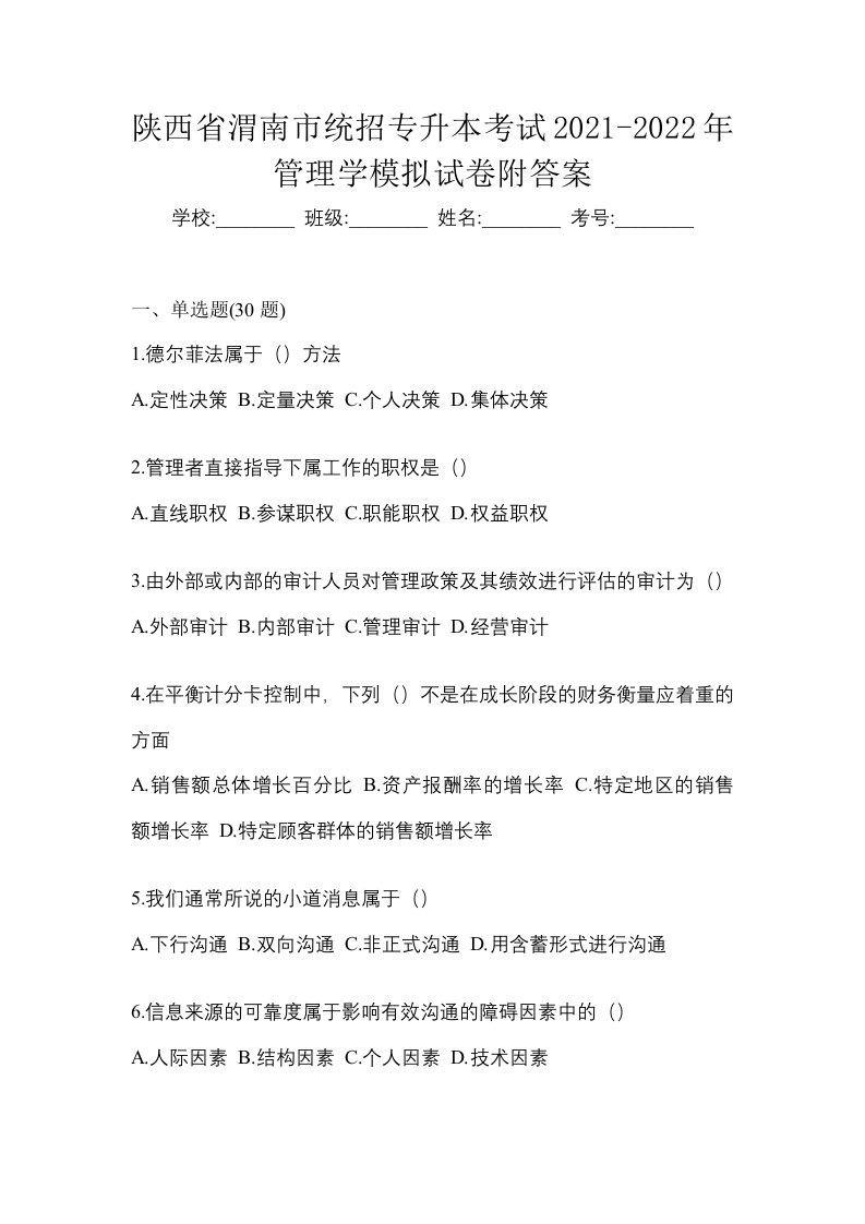 陕西省渭南市统招专升本考试2021-2022年管理学模拟试卷附答案