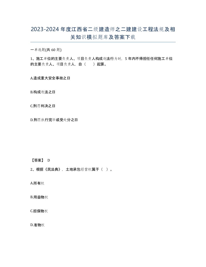 2023-2024年度江西省二级建造师之二建建设工程法规及相关知识模拟题库及答案