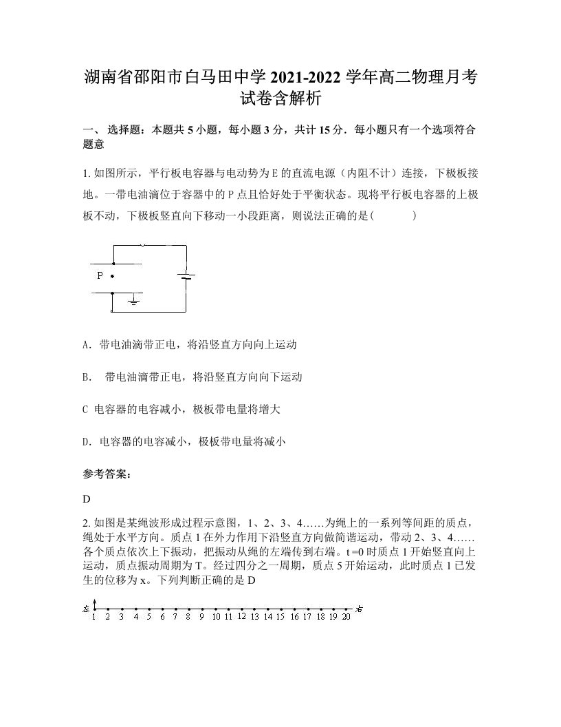 湖南省邵阳市白马田中学2021-2022学年高二物理月考试卷含解析