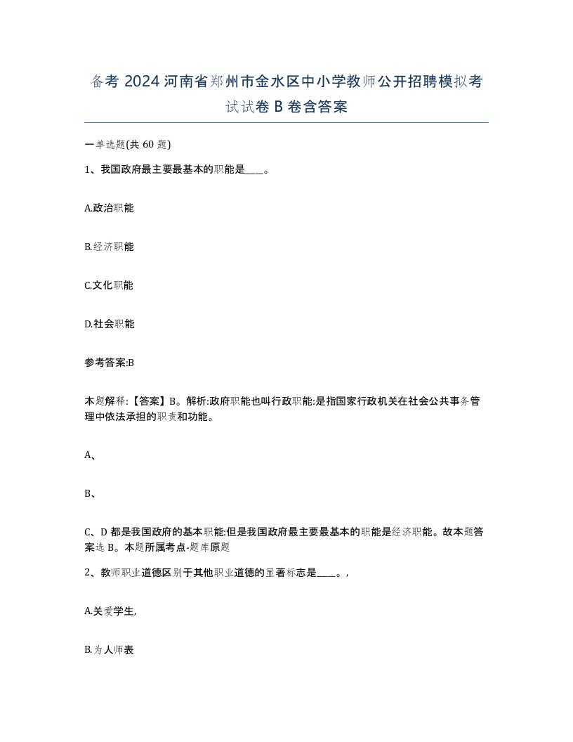 备考2024河南省郑州市金水区中小学教师公开招聘模拟考试试卷B卷含答案