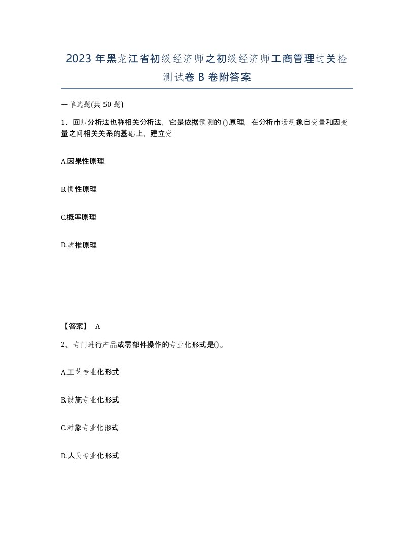 2023年黑龙江省初级经济师之初级经济师工商管理过关检测试卷B卷附答案