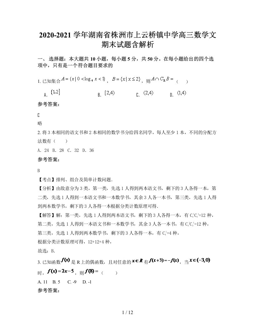 2020-2021学年湖南省株洲市上云桥镇中学高三数学文期末试题含解析