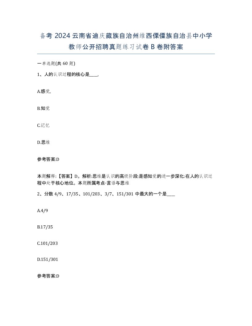 备考2024云南省迪庆藏族自治州维西傈僳族自治县中小学教师公开招聘真题练习试卷B卷附答案