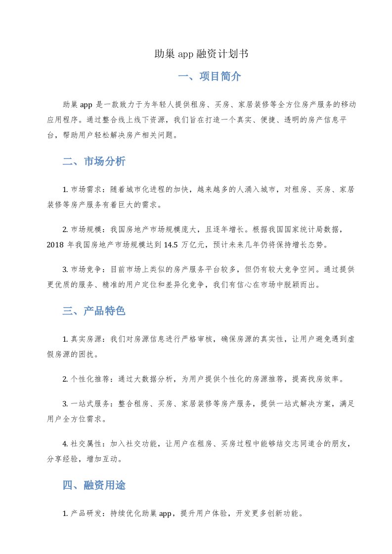 助巢app融资计划书