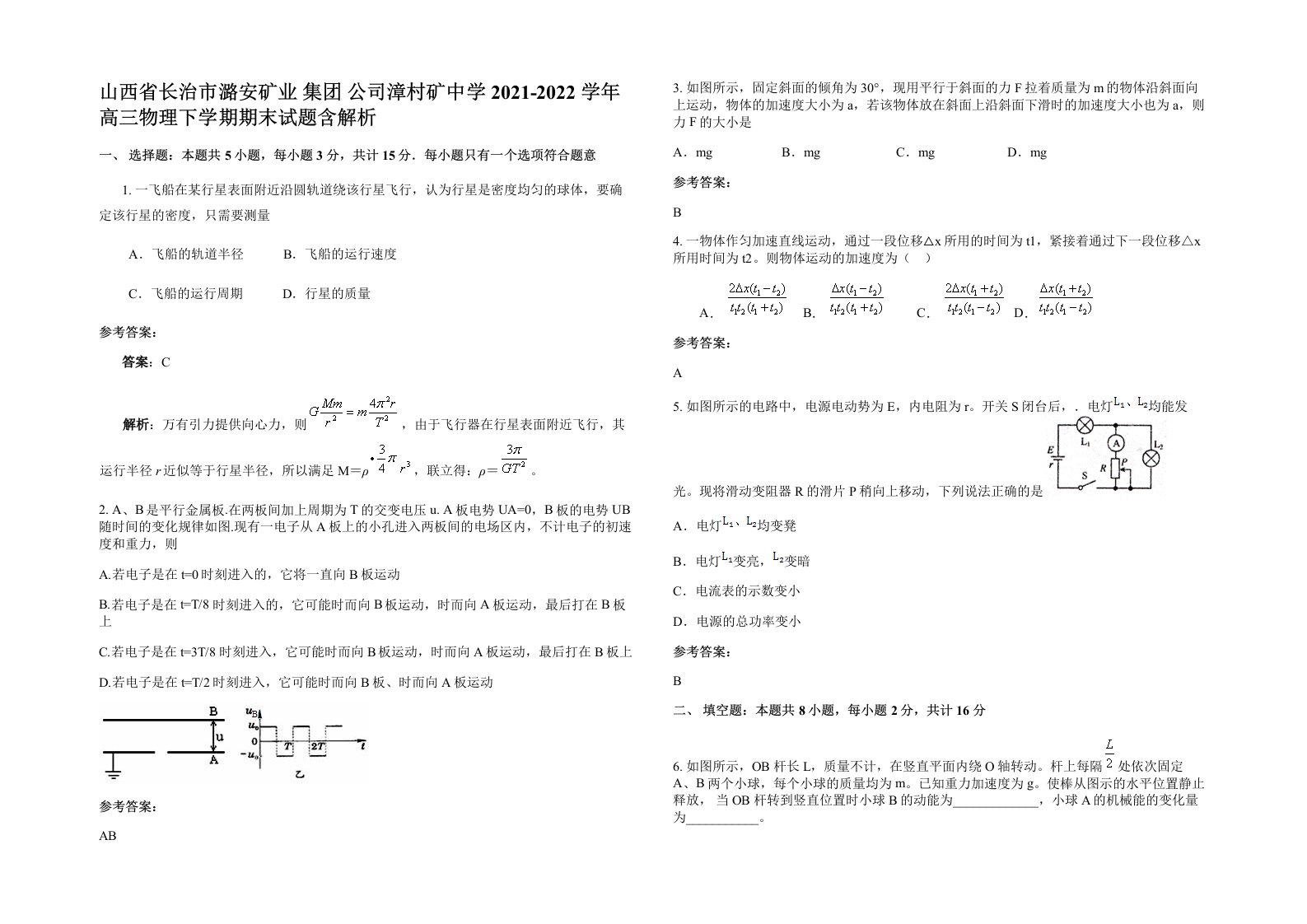 山西省长治市潞安矿业集团公司漳村矿中学2021-2022学年高三物理下学期期末试题含解析