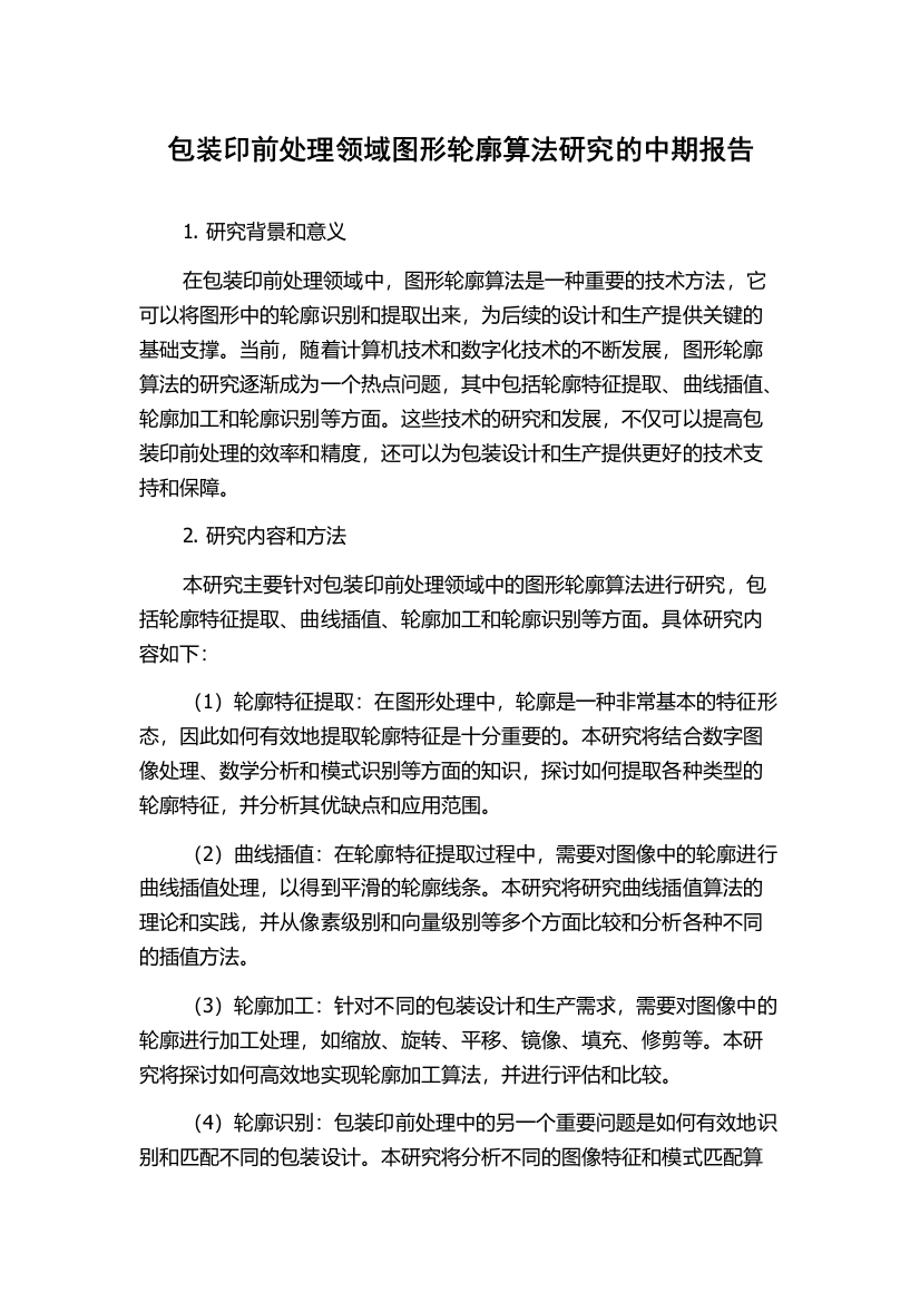 包装印前处理领域图形轮廓算法研究的中期报告