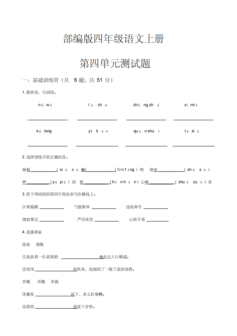 部编版四年级语文上册第四单元测试题【含答案】