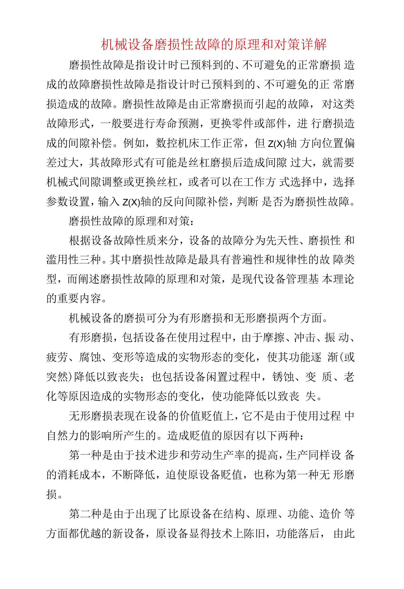 机械设备磨损性故障的原理和对策详解