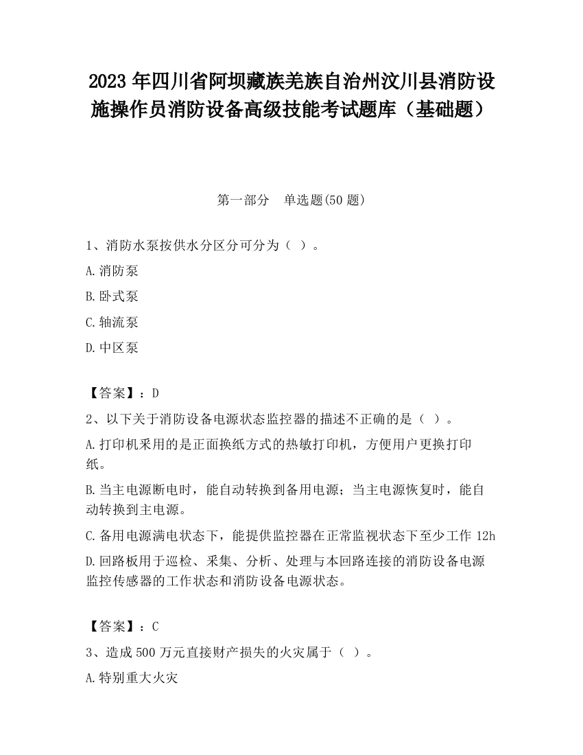 2023年四川省阿坝藏族羌族自治州汶川县消防设施操作员消防设备高级技能考试题库（基础题）