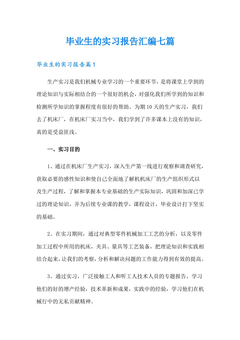 毕业生的实习报告汇编七篇