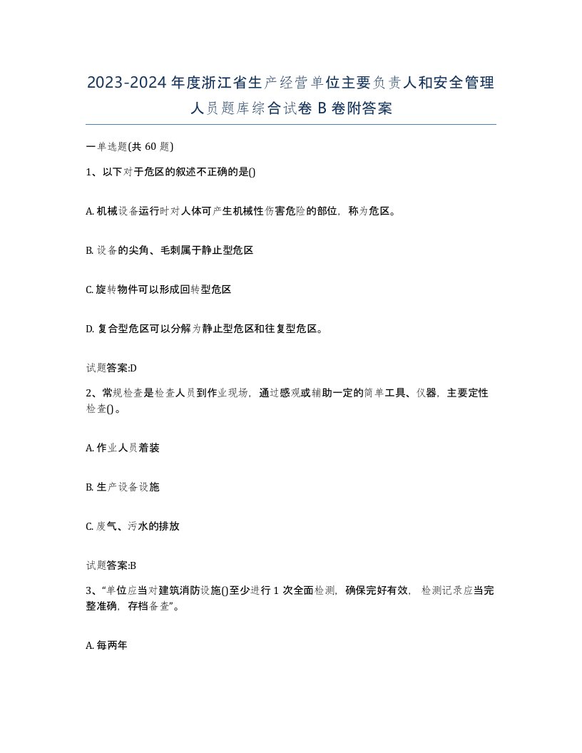 20232024年度浙江省生产经营单位主要负责人和安全管理人员题库综合试卷B卷附答案