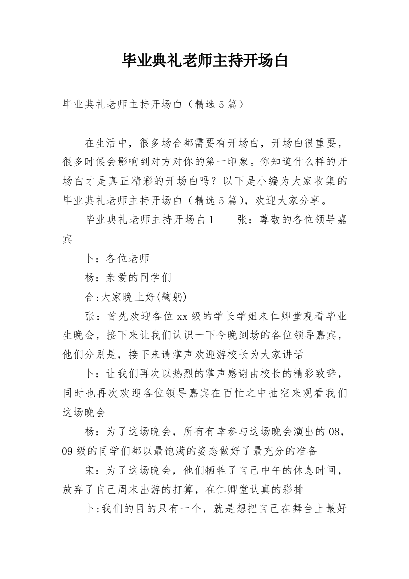 毕业典礼老师主持开场白