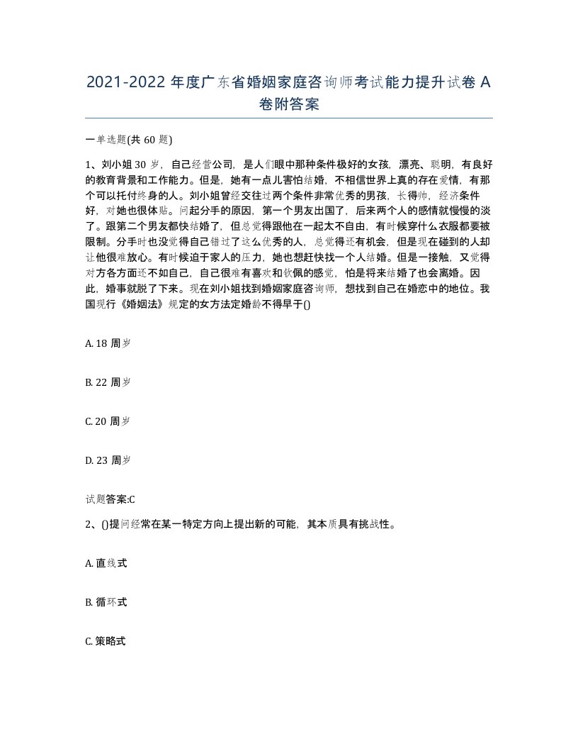 2021-2022年度广东省婚姻家庭咨询师考试能力提升试卷A卷附答案