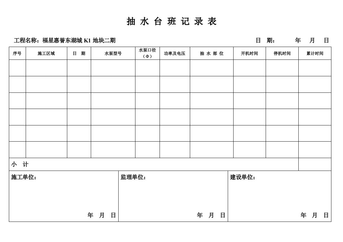 抽水台班记录表(最终版)