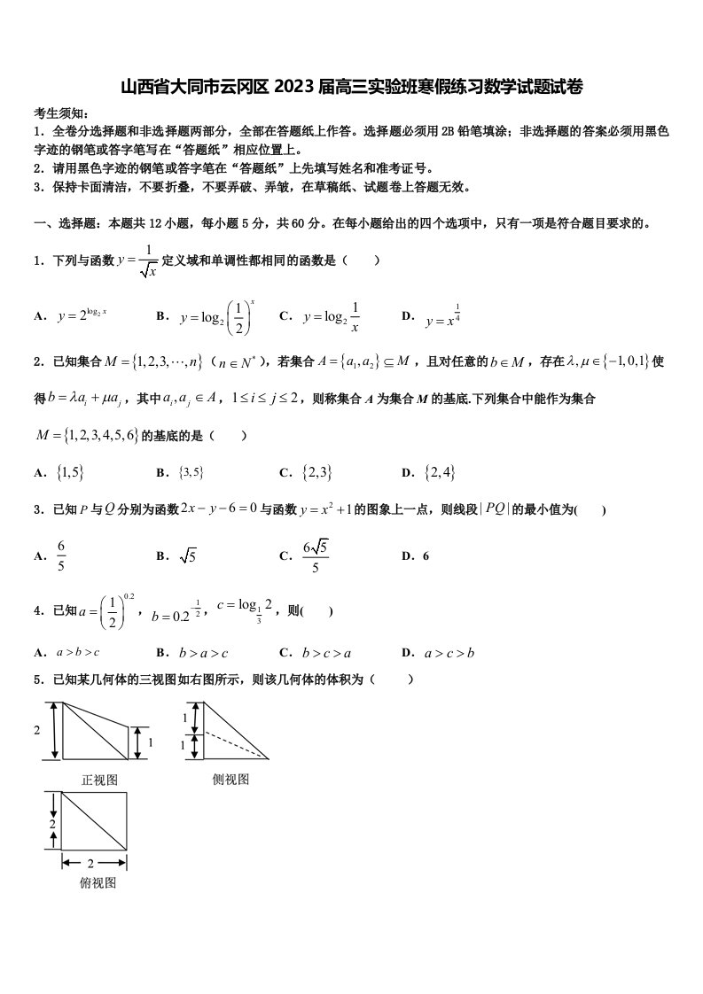 山西省大同市云冈区2023届高三实验班寒假练习数学试题试卷含解析