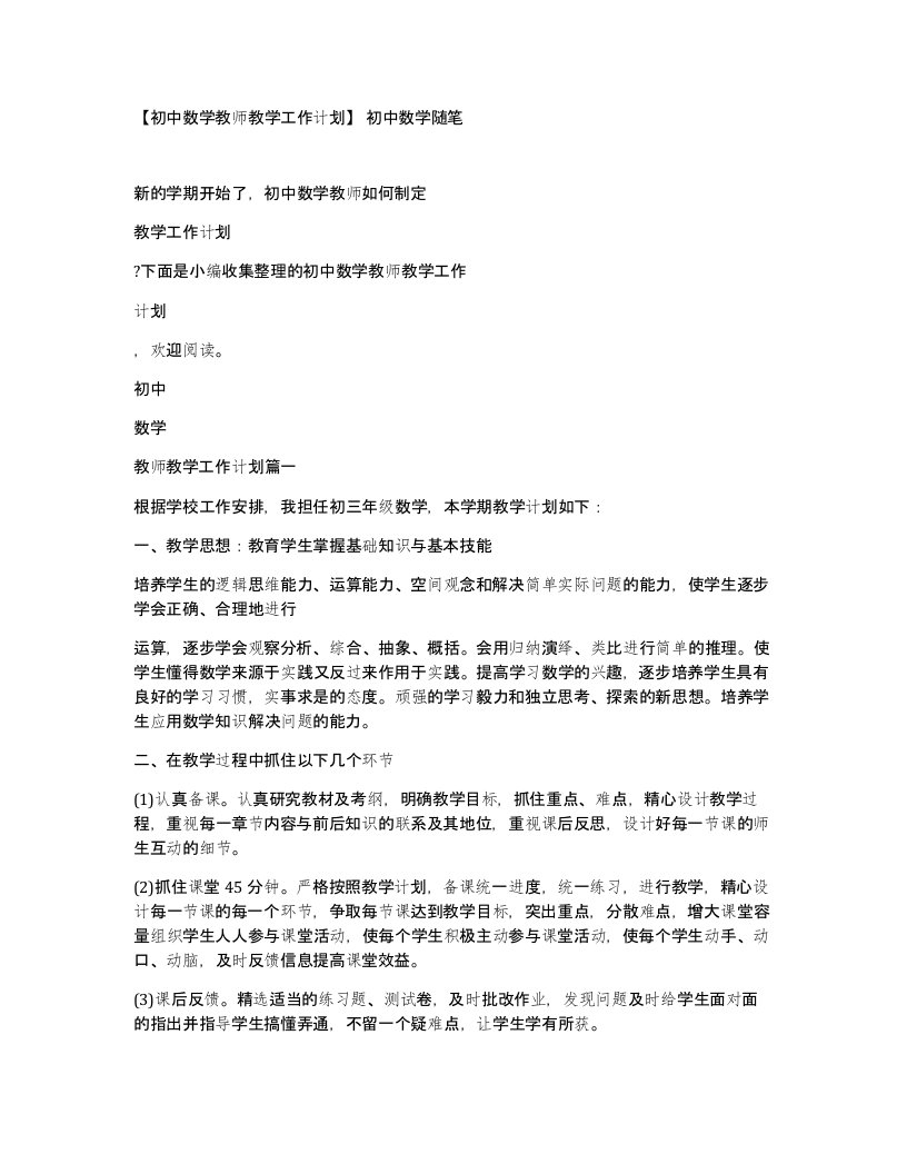 初中数学教师教学工作计划初中数学随笔