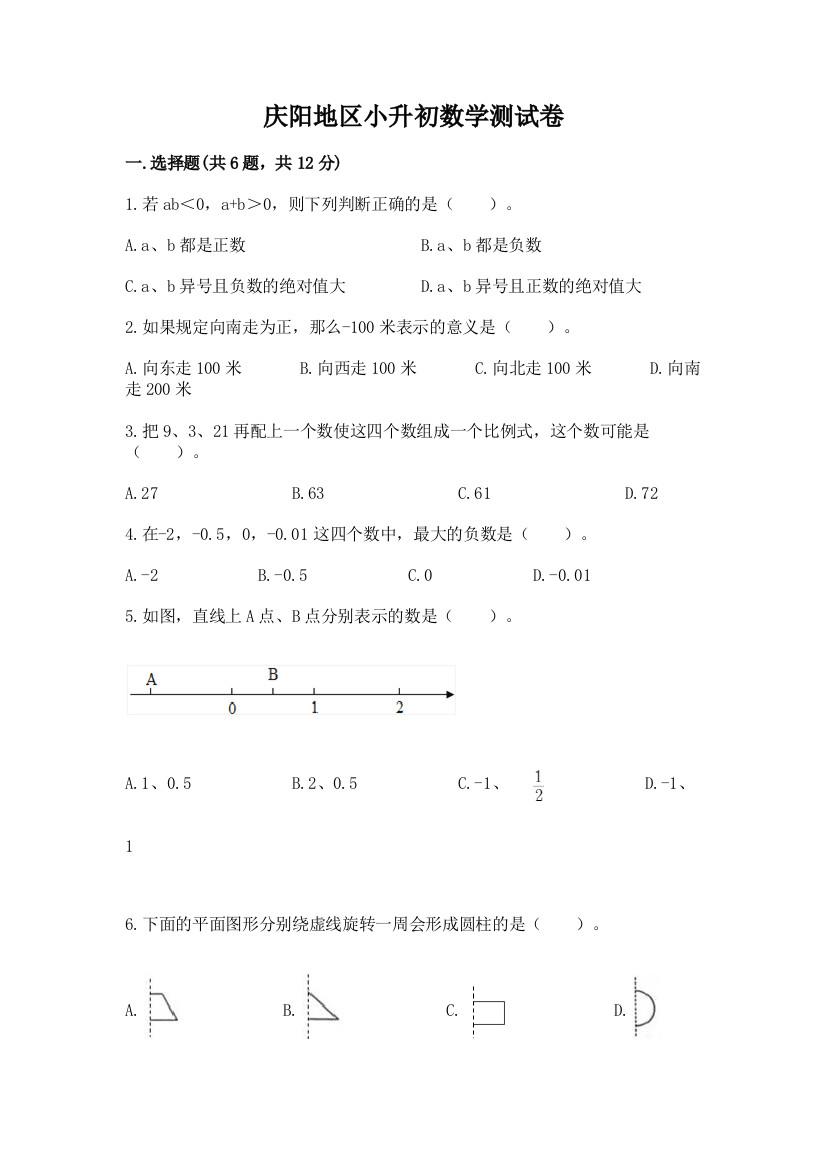 庆阳地区小升初数学测试卷及参考答案1套