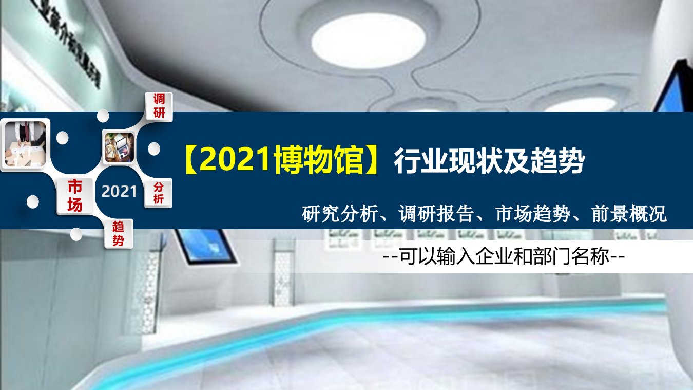 2021博物馆行业发展趋势分析报告ppt课件