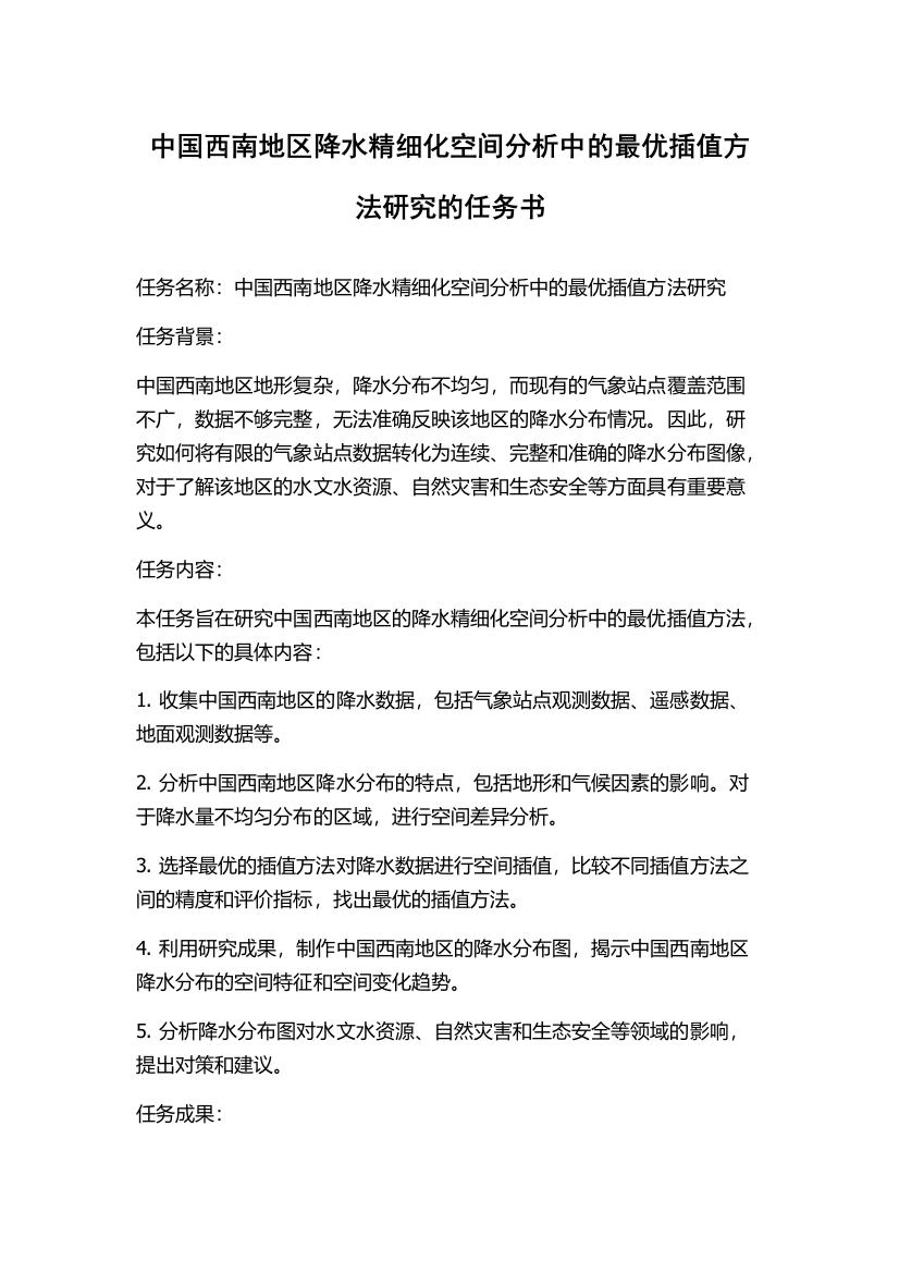 中国西南地区降水精细化空间分析中的最优插值方法研究的任务书