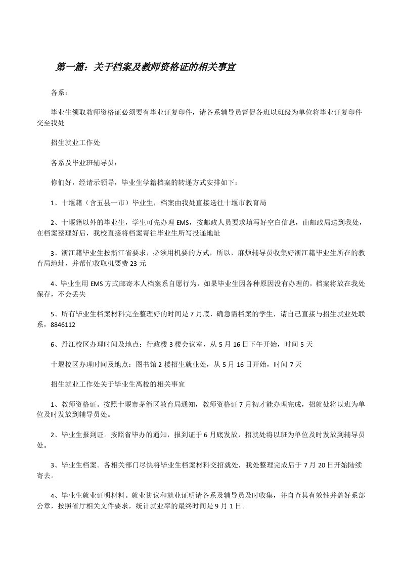 关于档案及教师资格证的相关事宜（五篇）[修改版]