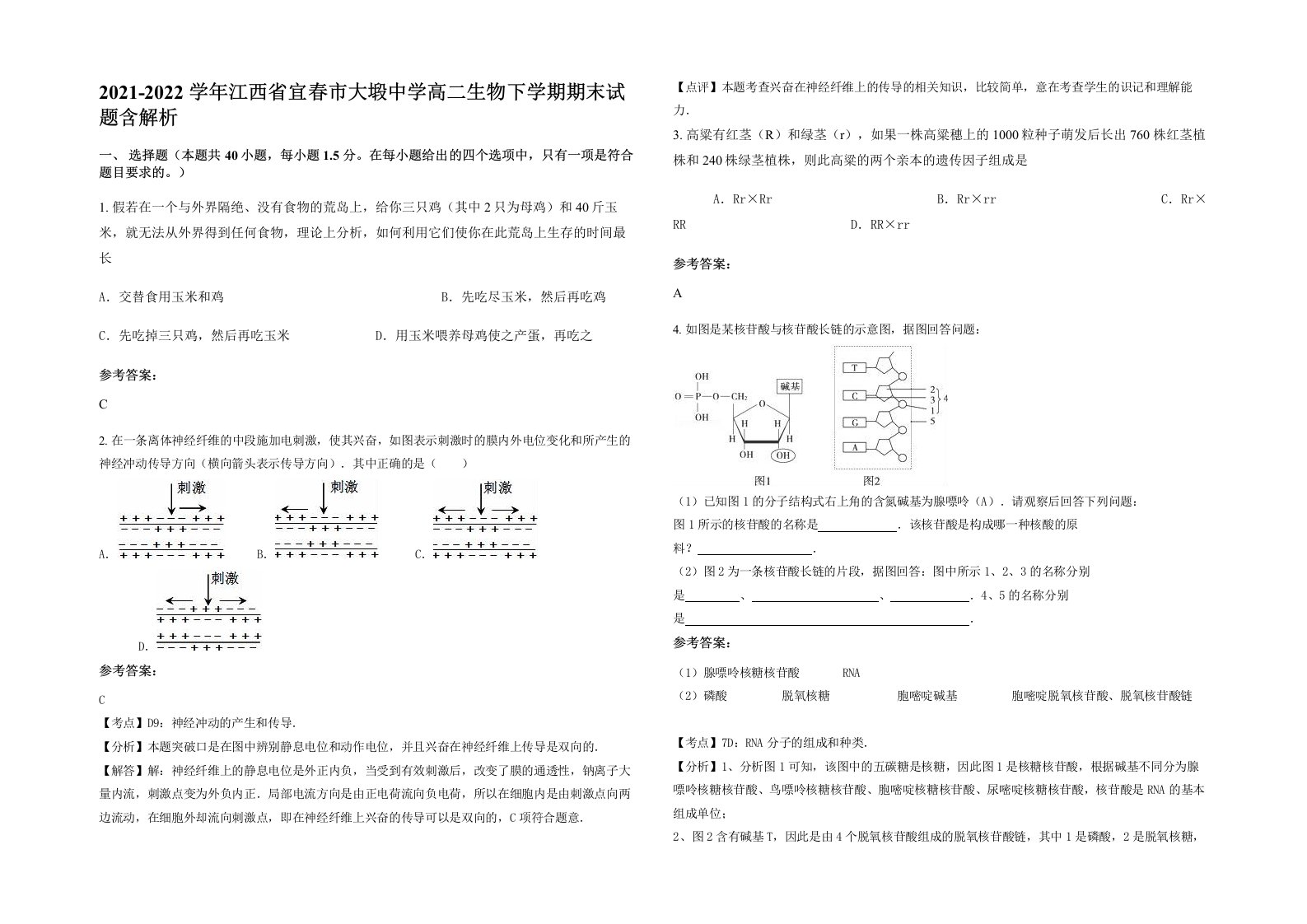 2021-2022学年江西省宜春市大塅中学高二生物下学期期末试题含解析