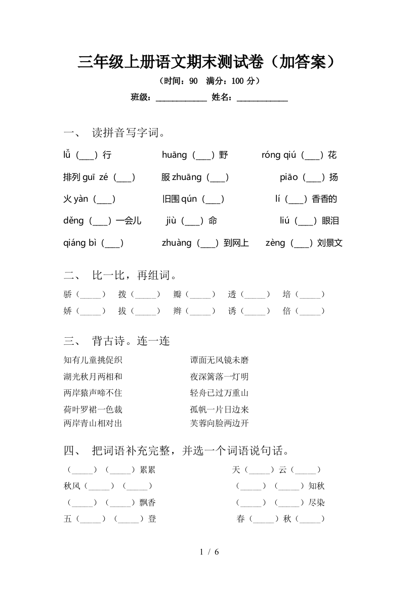 三年级上册语文期末测试卷(加答案)